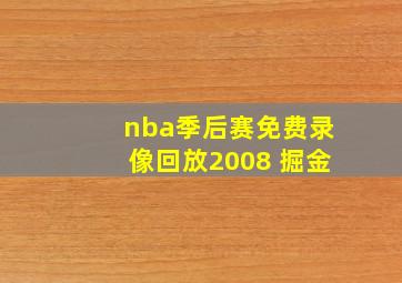 nba季后赛免费录像回放2008 掘金